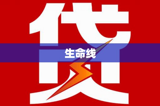 淇县生命线