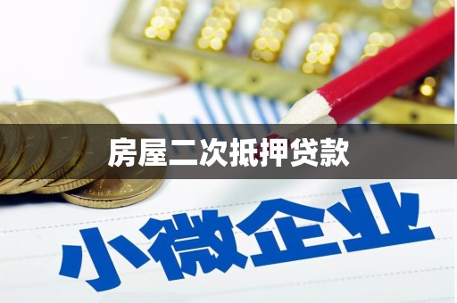 淇县房屋二次抵押贷款