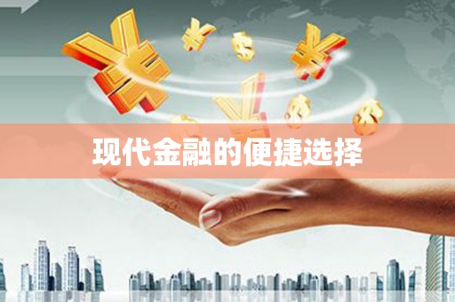 淇县现代金融的便捷选择
