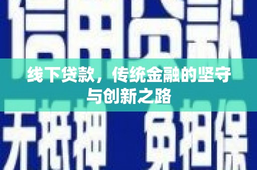淇县线下贷款，传统金融的坚守与创新之路