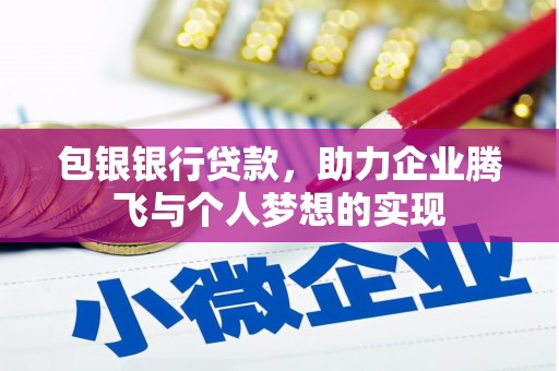 淇县包银银行贷款，助力企业腾飞与个人梦想的实现