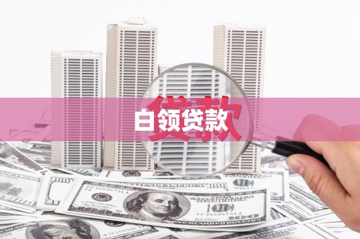 淇县白领贷款