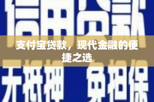 淇县支付宝贷款，现代金融的便捷之选