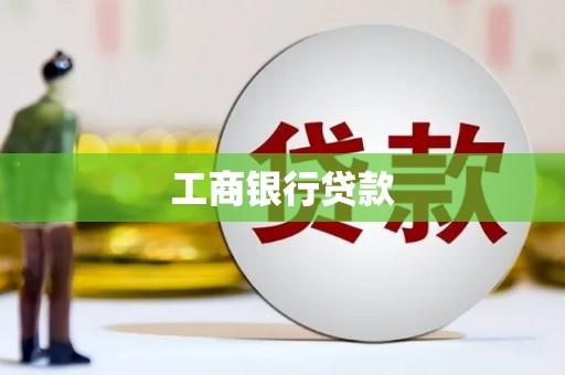 淇县工商银行贷款