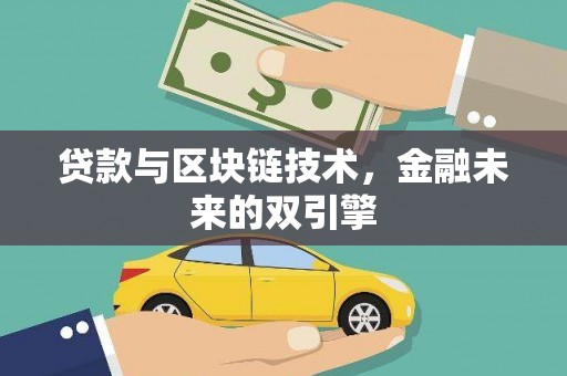 淇县贷款与区块链技术，金融未来的双引擎