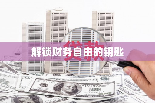 淇县解锁财务自由的钥匙