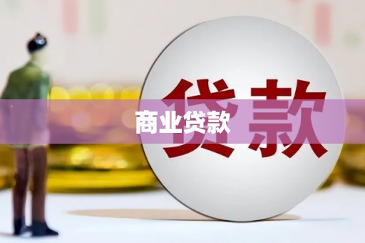 淇县商业贷款