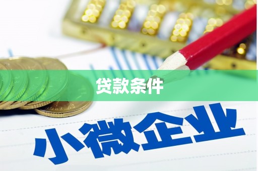 淇县贷款条件