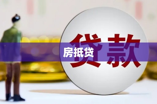 淇县房抵贷