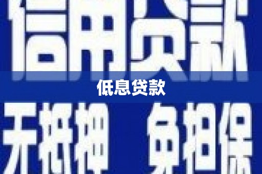 淇县低息贷款