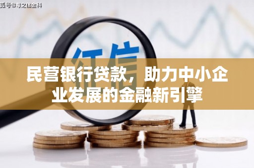 淇县民营银行贷款，助力中小企业发展的金融新引擎