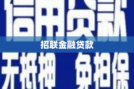 淇县招联金融贷款