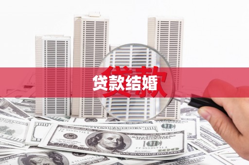 淇县贷款结婚
