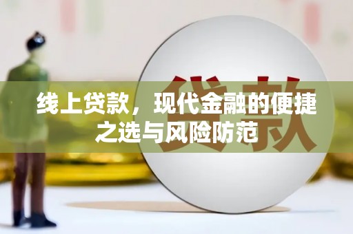 淇县线上贷款，现代金融的便捷之选与风险防范