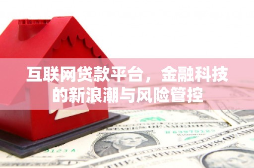 淇县互联网贷款平台，金融科技的新浪潮与风险管控
