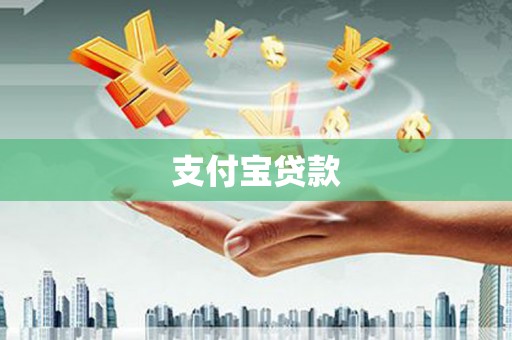 淇县支付宝贷款