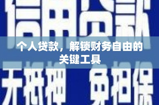 淇县个人贷款，解锁财务自由的关键工具