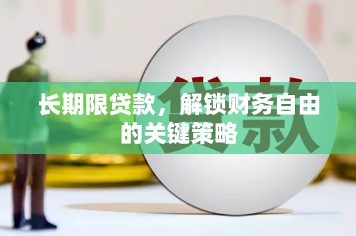 淇县长期限贷款，解锁财务自由的关键策略