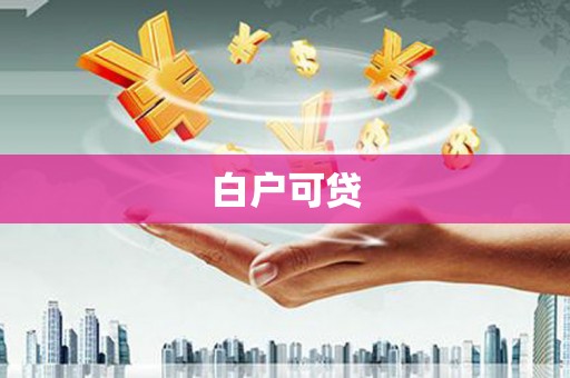 淇县白户可贷
