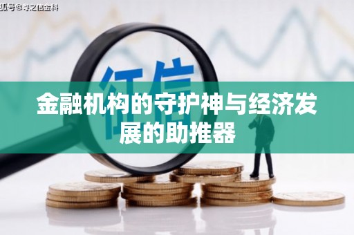 淇县金融机构的守护神与经济发展的助推器