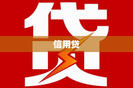 淇县信用贷