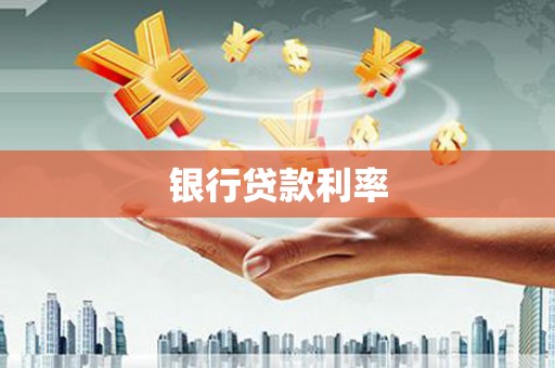 淇县银行贷款利率