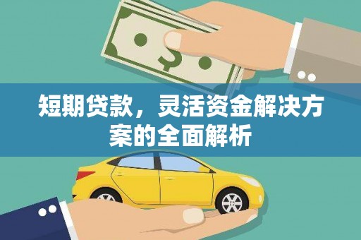 淇县短期贷款，灵活资金解决方案的全面解析