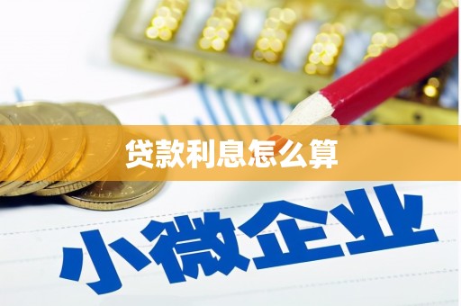 淇县贷款利息怎么算