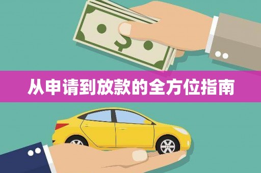 淇县从申请到放款的全方位指南