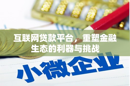 淇县互联网贷款平台，重塑金融生态的利器与挑战