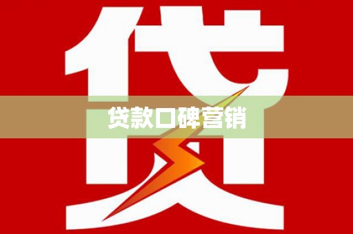 淇县贷款口碑营销