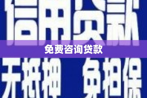 淇县免费咨询贷款