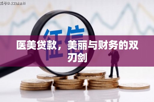 淇县医美贷款，美丽与财务的双刃剑