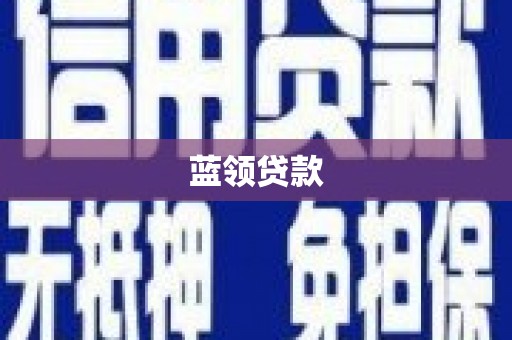 淇县蓝领贷款