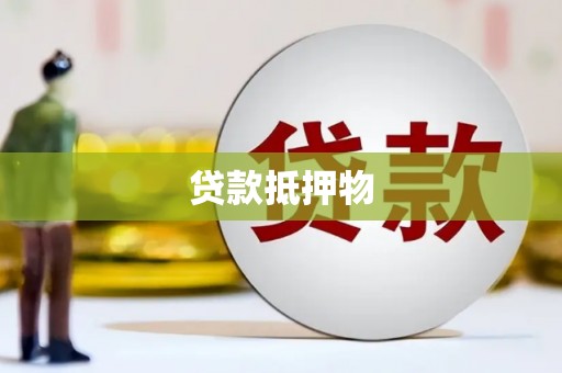 淇县贷款抵押物