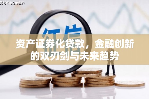 淇县资产证券化贷款，金融创新的双刃剑与未来趋势