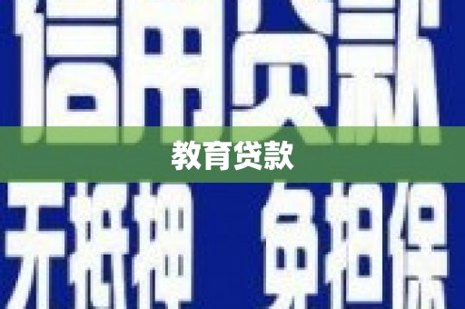 淇县教育贷款