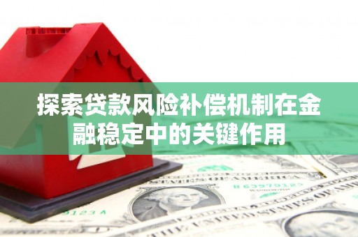 淇县探索贷款风险补偿机制在金融稳定中的关键作用