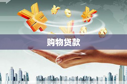 淇县购物贷款