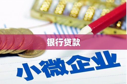 淇县银行贷款