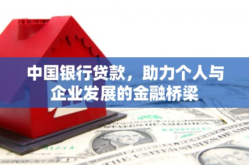 淇县中国银行贷款，助力个人与企业发展的金融桥梁