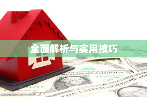 淇县全面解析与实用技巧