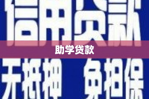 淇县助学贷款