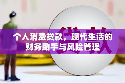 淇县个人消费贷款，现代生活的财务助手与风险管理