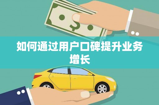 淇县如何通过用户口碑提升业务增长