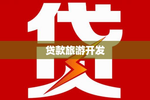 淇县贷款旅游开发