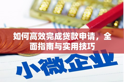 淇县如何高效完成贷款申请，全面指南与实用技巧