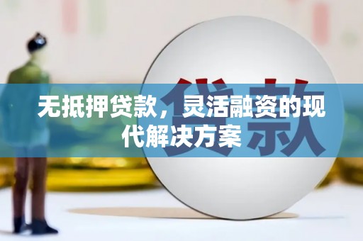淇县无抵押贷款，灵活融资的现代解决方案