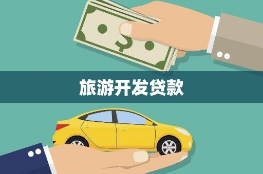 淇县旅游开发贷款