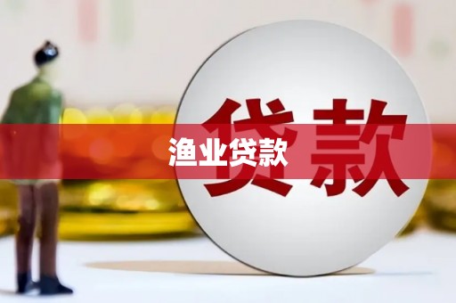 淇县渔业贷款